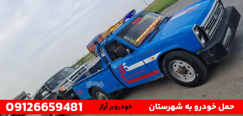 حمل خودرو به شهرستان