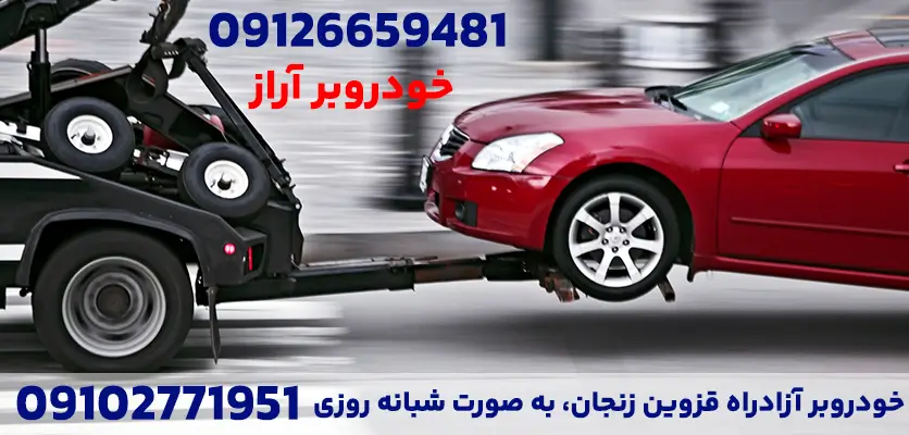 خودروبر آزادراه قزوین زنجان | شماره تماس:09126659481 1 خودروبر آزادراه قزوین زنجان