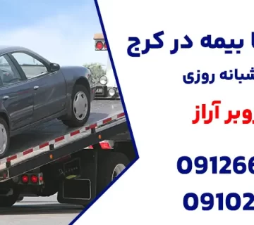 خودروبر با بیمه در کرج