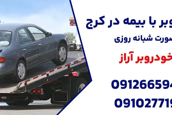 خودروبر با بیمه در کرج