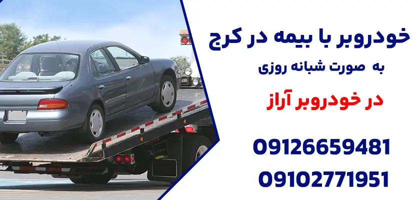 10 مشکل رایج سیستم الکتریکی خودرو: خودروبر با بیمه در کرج 1 خودروبر با بیمه در کرج