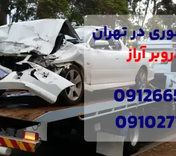 خودروبر فوری در تهران