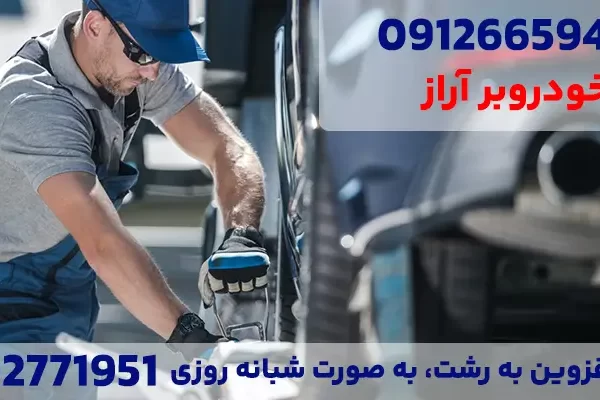 خودروبر قزوین به رشت