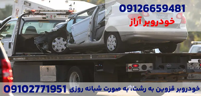 شماره خودروبر قزوین به رشت شماره خودروبر قزوین به رشت