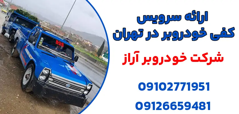 کفی خودروبر در تهران