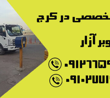خدمات خودروبر تخصصی در کرج