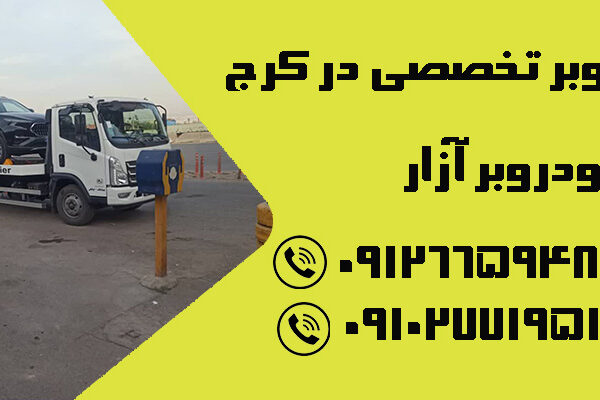 خدمات خودروبر تخصصی در کرج