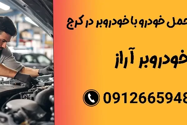 قیمت حمل خودرو با خودروبر در کرج