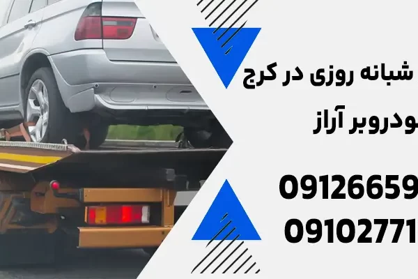 خودروبر شبانه روزی در کرج