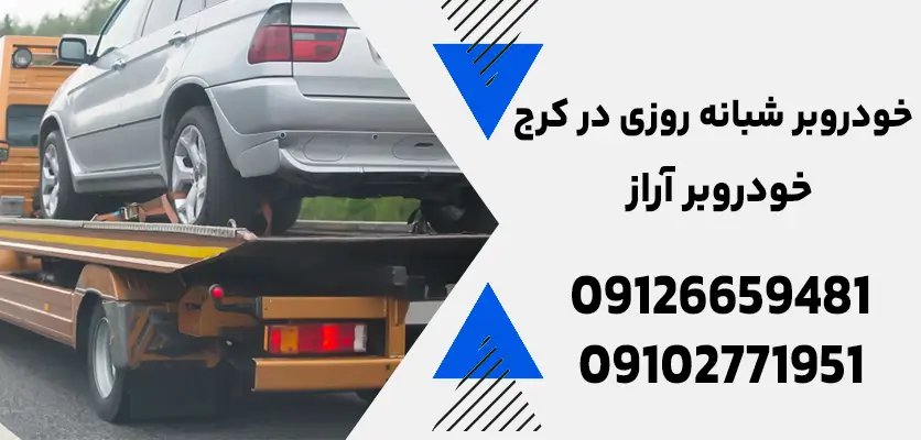 5 دلیل رایج خرابی خودرو و خدمات خودروبر شبانه روزی در کرج 1 خودروبر شبانه روزی در کرج