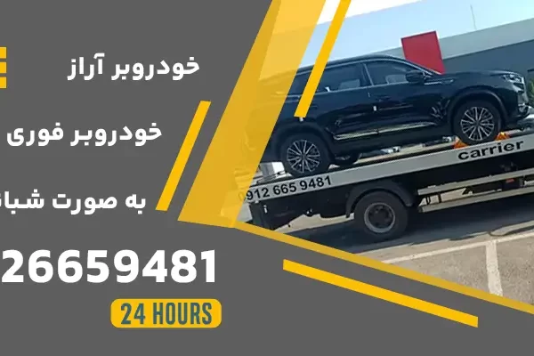 خودروبر فوری در کرج