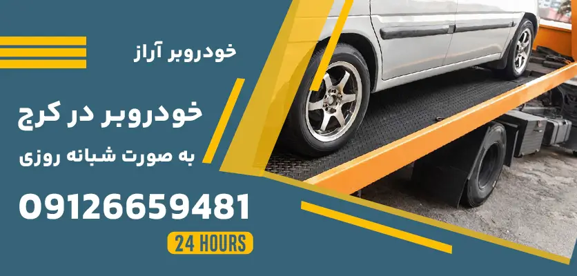 قیمت خودروبر در کرج: 4 نکته کلیدی برای انتخاب مناسب 1 قیمت خودروبر در کرج