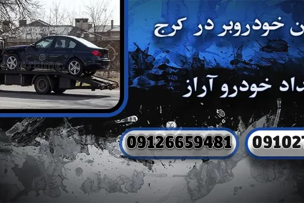 بهترین خودروبر در کرج