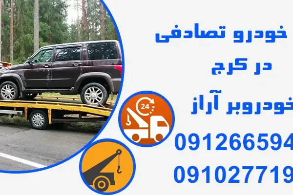 حمل خودرو خراب با خودروبر در کرج