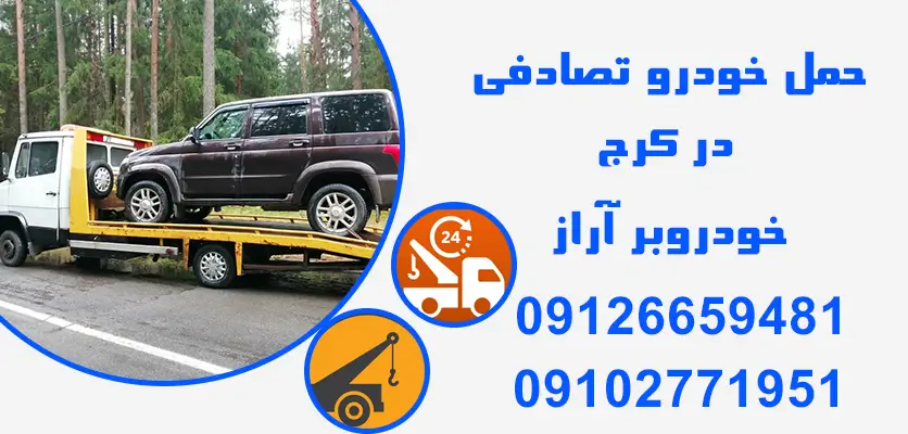 10 نکته مهم درباره حمل خودرو خراب با خودروبر در کرج و هزینههای آن 1 حمل خودرو خراب با خودروبر در کرج