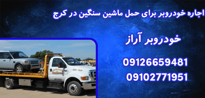 4 راه حل اجاره خودروبر در کرج برای جابجایی ایمن خودروهای شما 3 اجاره خودروبر برای جابهجایی بین شهری از کرج