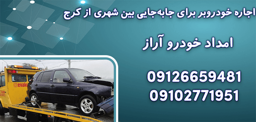 4 راه حل اجاره خودروبر در کرج برای جابجایی ایمن خودروهای شما 2 اجاره خودروبر برای جابهجایی بین شهری از کرج