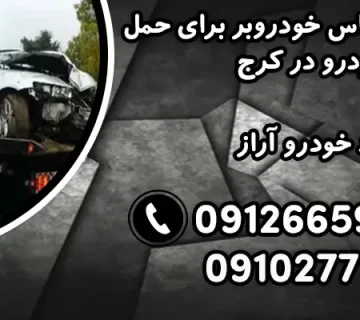 شماره خودروبر در کرج