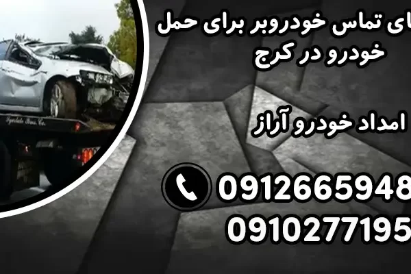 شماره خودروبر در کرج