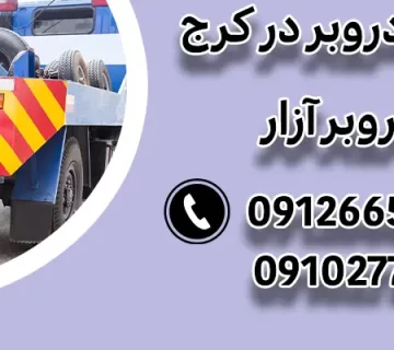 کفی خودروبر در کرج