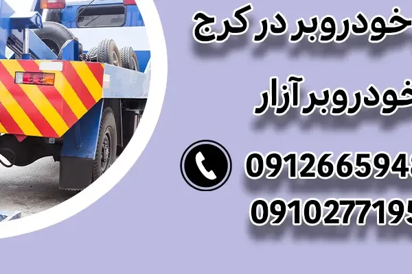 کفی خودروبر در کرج