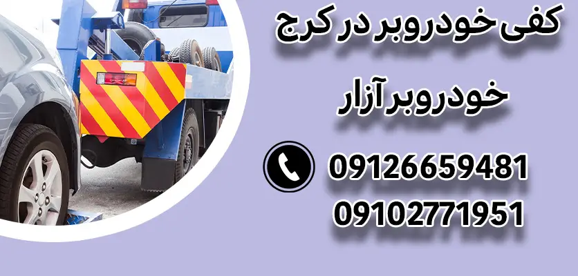5 نکته کلیدی برای انتخاب کفی خودروبر در کرج: راهنمای جامع 1 کفی خودروبر در کرج