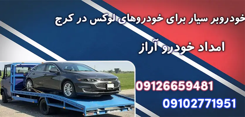 خودروبر سیار در کرج و 5 مزیت اصلی استفاده از آن در مواقع اضطراری جاده ایی 2 خودروبر سیار برای خودروهای لوکس در کرج