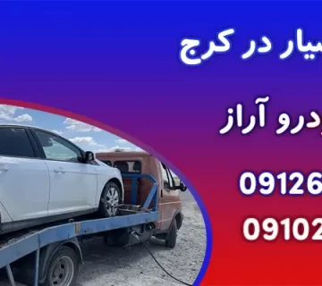 خودروبر سیار در کرج