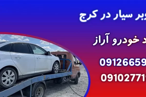 خودروبر سیار در کرج