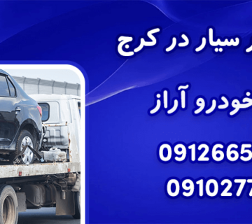 اجاره خودروبر در کرج