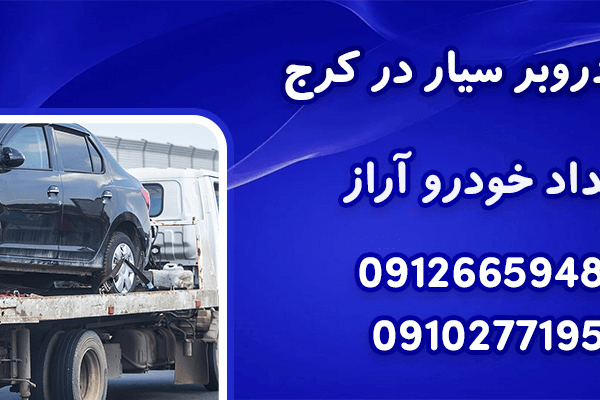اجاره خودروبر در کرج