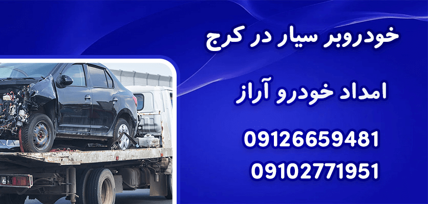 4 راه حل اجاره خودروبر در کرج برای جابجایی ایمن خودروهای شما 1 اجاره خودروبر در کرج