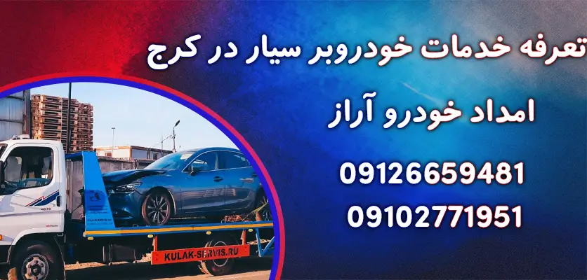 خودروبر سیار در کرج و 5 مزیت اصلی استفاده از آن در مواقع اضطراری جاده ایی 3 تعرفه خدمات خودروبر سیار در کرج