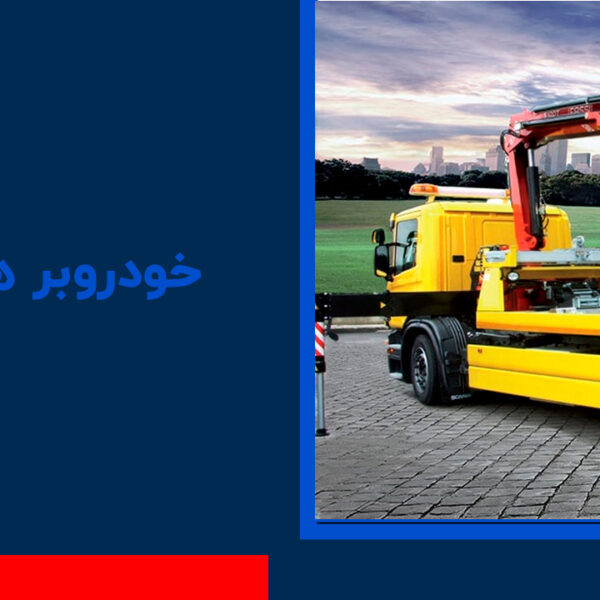 خودروبر هشتگرد