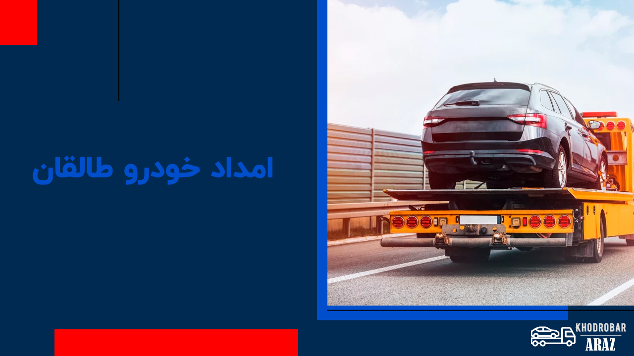 امداد خودرو کرج 3 امداد خودرو طالقان