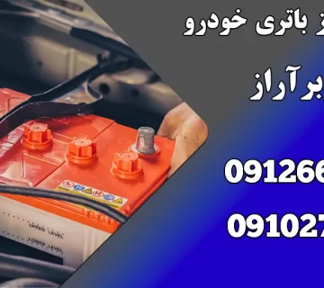نگهداری از باتری خودرو