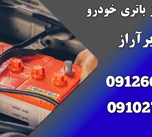 نگهداری از باتری خودرو