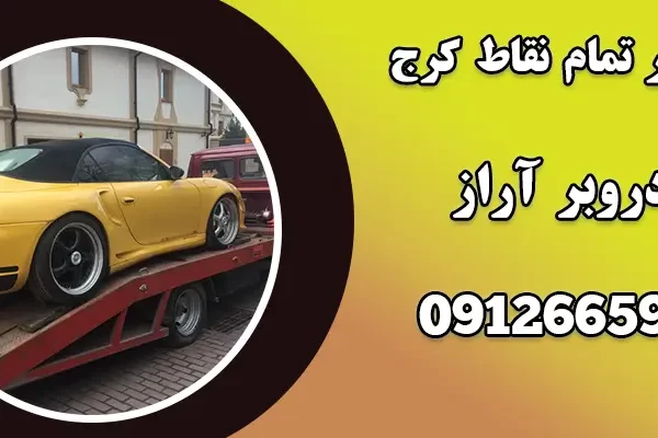 خودروبر تمام نقاط کرج