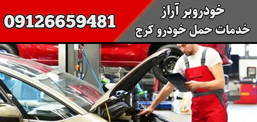 آشنایی با انواع روش های حمل خودرو 2 خدمات حمل خودرو کرج