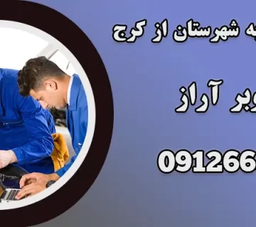 حمل خودرو به شهرستان از کرج