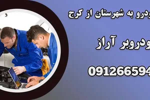 حمل خودرو به شهرستان از کرج
