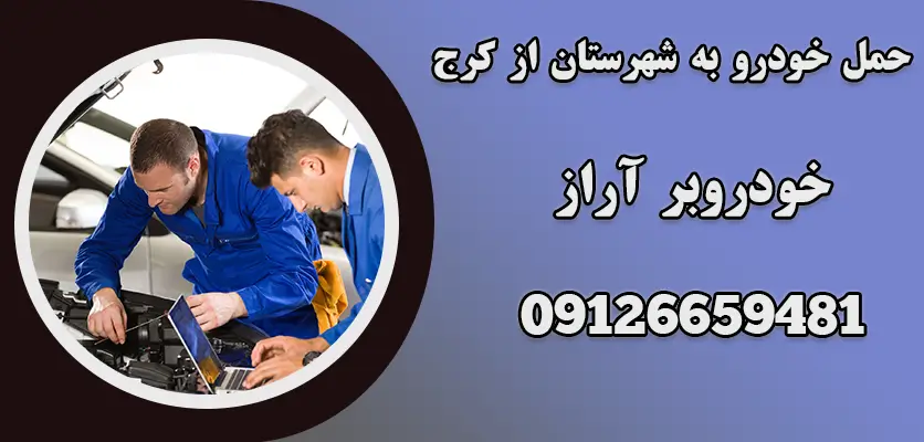 آشنایی با انواع روش های حمل خودرو 1 حمل خودرو به شهرستان از کرج
