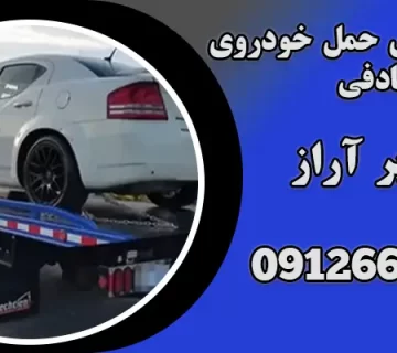 خودرو بر برای حمل خودروی تصادفی
