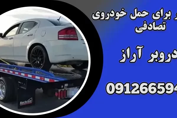 خودرو بر برای حمل خودروی تصادفی