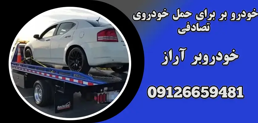 نقش خودروبرها در حمل خودروی تصادفی 1 خودرو بر برای حمل خودروی تصادفی