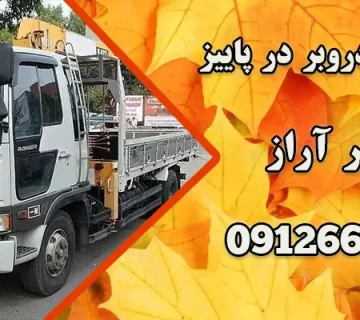 خدمات خودروبر در پاییز
