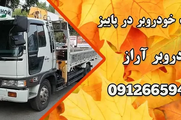 خدمات خودروبر در پاییز