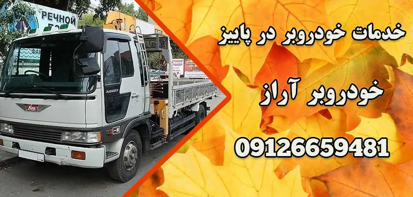 خدمات خودروبر در پاییز