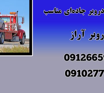 انتخاب خودروبر جاده‌ای مناسب