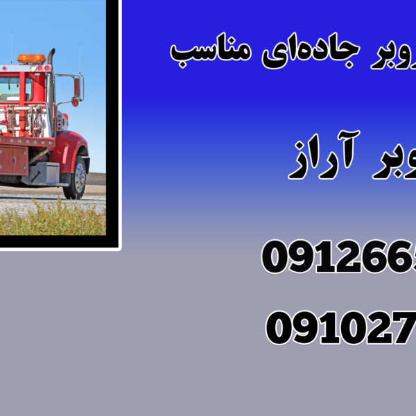 انتخاب خودروبر جاده‌ای مناسب